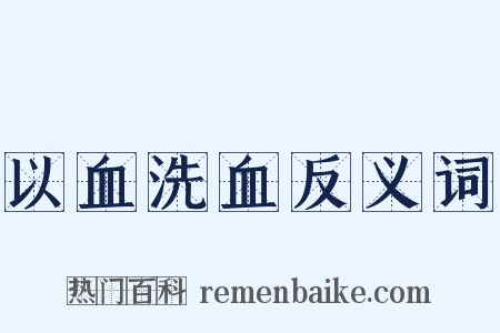 以血洗血反义词是什么意思的图片